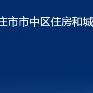 棗莊市市中區(qū)住房和城鄉(xiāng)建設(shè)局各部門對(duì)外聯(lián)系電話