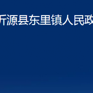 沂源縣東里鎮(zhèn)人民政府各部門對外聯(lián)系電話