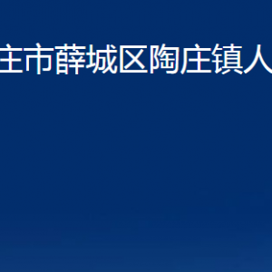 棗莊市薛城區(qū)陶莊鎮(zhèn)人民政府各部門對外聯(lián)系電話