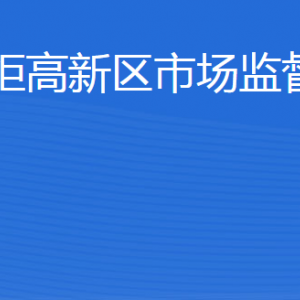 威海火炬高技術(shù)產(chǎn)業(yè)開發(fā)區(qū)市場監(jiān)督管理局各部門聯(lián)系電話