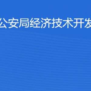 濱州市公安局經(jīng)濟(jì)技術(shù)開發(fā)區(qū)分局各部門對外聯(lián)系電話