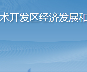 煙臺(tái)經(jīng)濟(jì)技術(shù)開發(fā)區(qū)經(jīng)濟(jì)發(fā)展和科技創(chuàng)新局各部門聯(lián)系電話