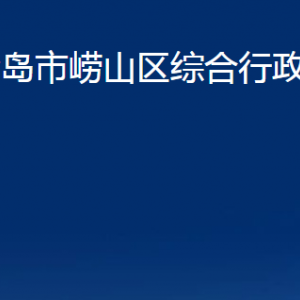 青島市嶗山區(qū)綜合行政執(zhí)法局各部門(mén)辦公時(shí)間及聯(lián)系電話