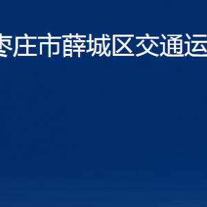 棗莊市薛城區(qū)交通運(yùn)輸局各部門對外聯(lián)系電話