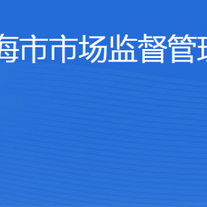 威海市市場監(jiān)督管理局各部門職責及聯系電話