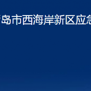 青島市西海岸新區(qū)應(yīng)急管理局各部門辦公時間及聯(lián)系電話