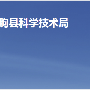 臨朐縣科學技術(shù)局各部門職責及聯(lián)系電話