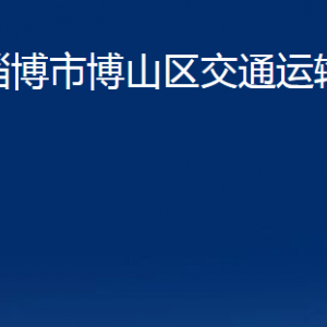 淄博市博山區(qū)交通運輸局各事業(yè)單位對外聯(lián)系電話