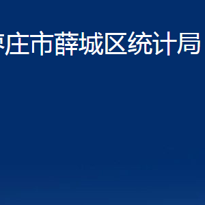 棗莊市薛城區(qū)統(tǒng)計(jì)局各部門對(duì)外聯(lián)系電話