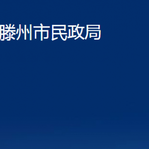 滕州市民政局各部門對(duì)外聯(lián)系電話