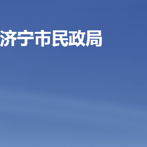 濟(jì)寧市民政局各部門職責(zé)及聯(lián)系電話