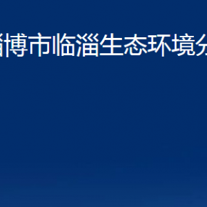 淄博市臨淄生態(tài)環(huán)境分局各部門對外聯(lián)系電話