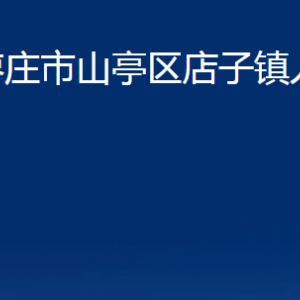 棗莊市山亭區(qū)店子鎮(zhèn)人民政府各部門對(duì)外聯(lián)系電話