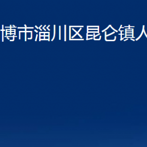 淄博市淄川區(qū)昆侖鎮(zhèn)人民政府各服務(wù)中心聯(lián)系電話