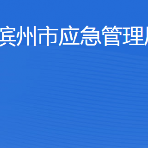 濱州市應(yīng)急管理局各部門工作時(shí)間及聯(lián)系電話