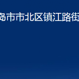 青島市市北區(qū)鎮(zhèn)江路街道各部門辦公時間及聯(lián)系電話