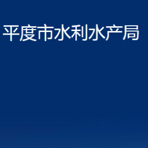 平度市水利水產(chǎn)局各部門辦公時(shí)間及聯(lián)系電話