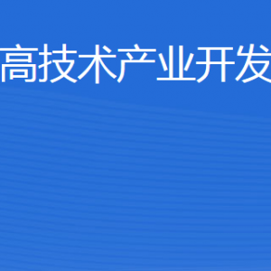 威?；鹁娓呒夹g(shù)產(chǎn)業(yè)開發(fā)區(qū)建設(shè)局各部門聯(lián)系電話