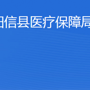 陽(yáng)信縣醫(yī)療保障局各部門(mén)工作時(shí)間及聯(lián)系電話