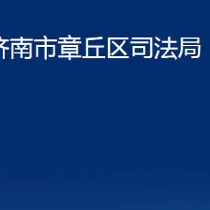 濟南市章丘區(qū)司法局各部門聯(lián)系電話