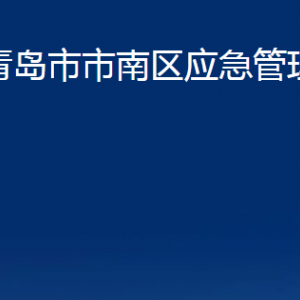 青島市市南區(qū)應(yīng)急管理局各部門辦公時(shí)間及聯(lián)系電話