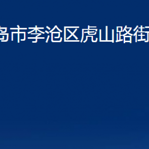 青島市李滄區(qū)虎山路街道各部門(mén)辦公時(shí)間及聯(lián)系電話(huà)