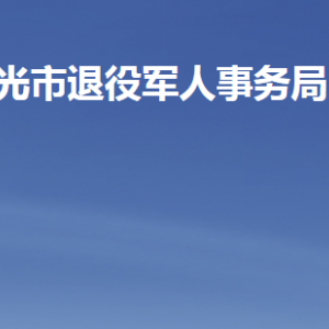 壽光市退役軍人事務(wù)局各部門職責(zé)及聯(lián)系電話