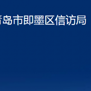 青島市即墨區(qū)信訪局各部門(mén)辦公時(shí)間及聯(lián)系電話