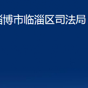 淄博市臨淄區(qū)司法局各部門對外聯系電話