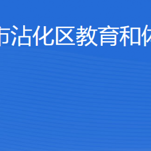 濱州市沾化區(qū)教育和體育局各部門工作時(shí)間及聯(lián)系電話