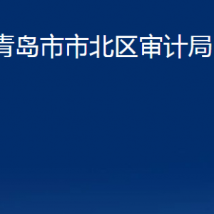 青島市市北區(qū)審計(jì)局各部門辦公時間及聯(lián)系電話