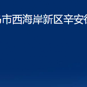 青島市西海岸新區(qū)辛安街道各部門辦公時間及聯(lián)系電話