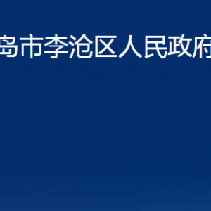 青島市李滄區(qū)人民政府辦公室各部門對(duì)外聯(lián)系電話