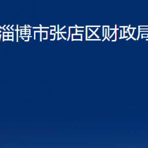 淄博市張店區(qū)財(cái)政局各部門對(duì)外聯(lián)系電話