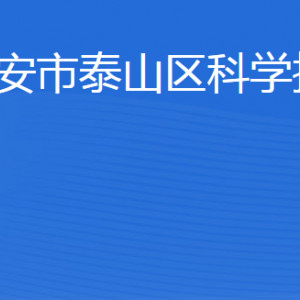 泰安市泰山區(qū)科學技術局各部門職責及聯(lián)系電話