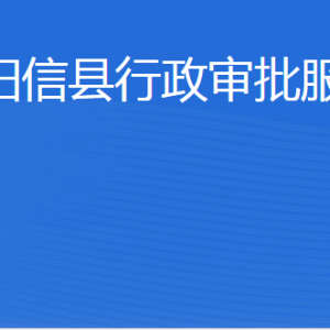 陽信縣行政審批服務局各部門工作時間及聯(lián)系電話