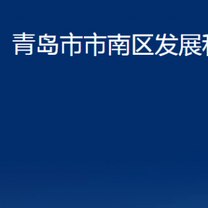 青島市市南區(qū)發(fā)展和改革局各部門聯(lián)系電話