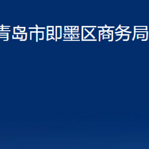 青島市即墨區(qū)商務(wù)局各部門辦公時(shí)間及聯(lián)系電話