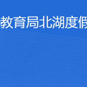 濟(jì)寧市教育局北湖度假區(qū)分局各部門(mén)職責(zé)及聯(lián)系電話(huà)