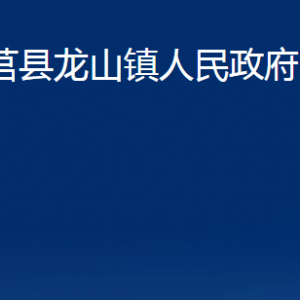 莒縣龍山鎮(zhèn)人民政府各部門職責(zé)及聯(lián)系電話