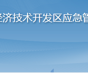 煙臺(tái)經(jīng)濟(jì)技術(shù)開發(fā)區(qū)應(yīng)急管理局各部門職責(zé)及聯(lián)系電話