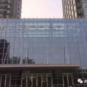 濰坊市奎文區(qū)政務(wù)服務(wù)中心辦事大廳窗口咨詢電話