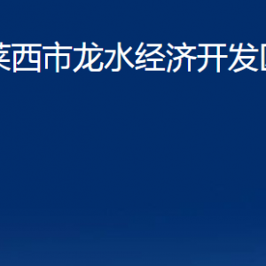 萊西市龍水經(jīng)濟(jì)開(kāi)發(fā)區(qū)各部門(mén)聯(lián)系電話