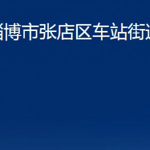 淄博市張店區(qū)車站街道辦事處各部門聯(lián)系電話