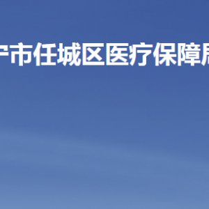 濟寧市任城區(qū)醫(yī)療保障局各部門職責及聯(lián)系電話