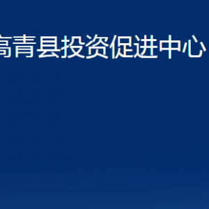 高青縣投資促進(jìn)中心各部門對外聯(lián)系電話