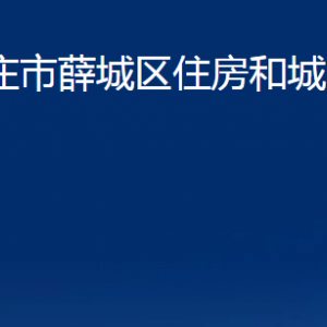 棗莊市薛城區(qū)住房和城鄉(xiāng)建設(shè)局各部門對外聯(lián)系電話