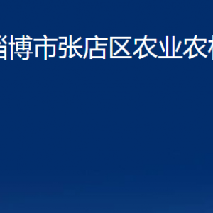 淄博市張店區(qū)農(nóng)業(yè)農(nóng)村局各部門聯(lián)系電話