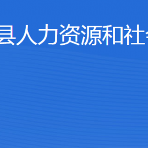 寧陽縣人力資源和社會保障局各部門職責(zé)及聯(lián)系電話