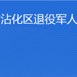 濱州市沾化區(qū)退役軍人事務(wù)局各部門(mén)工作時(shí)間及聯(lián)系電話